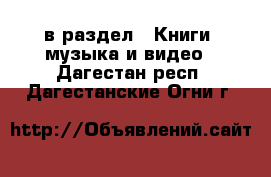  в раздел : Книги, музыка и видео . Дагестан респ.,Дагестанские Огни г.